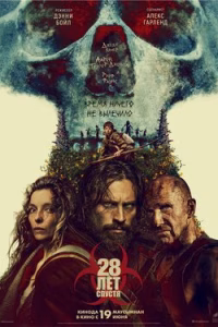 28 лет спустя смотреть онлайн