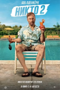 Никто 2 смотреть онлайн